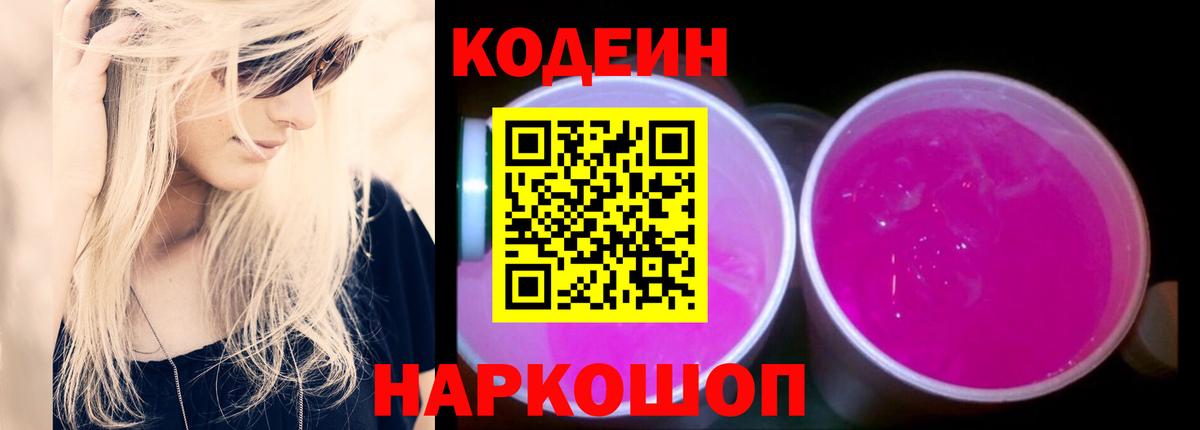 Зеленогорск  Кодеиновый сироп Lean напиток Lean (лин)  Codein Purple Drank  Вход с VPN 