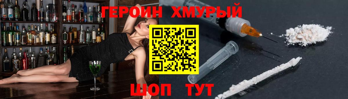 ГЕРОИН хмурый Зеленогорск